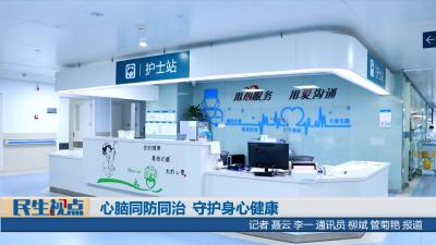 【民生视点】心脑同防同治 守护身心健康