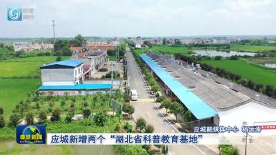 应城新增两个“湖北省科普教育基地”