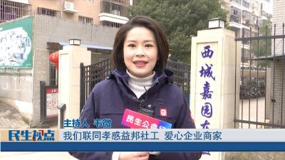 【民生视点】民生公益行：浓浓爱心温暖特困人员