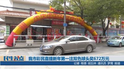 【民生视点】我市彩民喜提新年第一注双色球头奖672万元