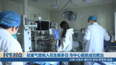 [民生视点]幼童气管呛入花生咳多日  市中心医院成功救治