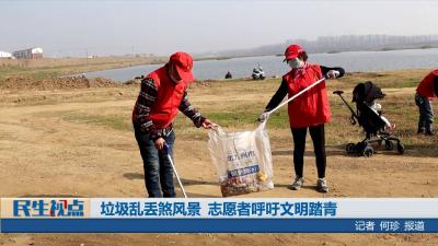 【民生视点】【曝光台】垃圾乱丢煞风景 志愿者呼吁文明踏青