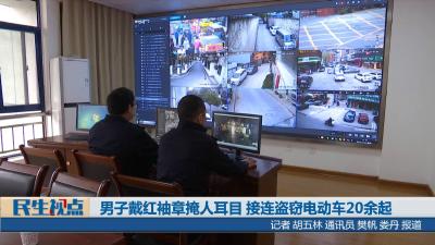 [民生视点]男子戴红袖章掩人耳目 接连盗窃电动车20余起