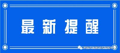 孝感市疾控中心发布提醒！3月21日，江西省南昌市和宜春市、北京市东城区、天津市宁河区和河北区、江苏省南京市、甘肃省兰州市