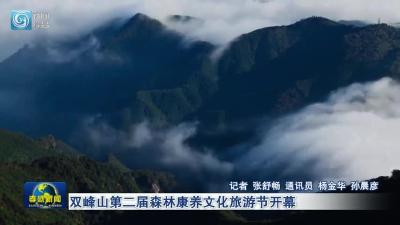 双峰山第二届森林康养文化旅游节开幕