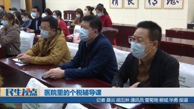 [民生视点]医院里的个税辅导课