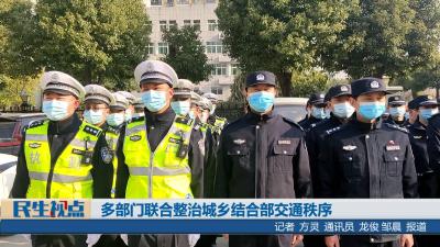 【民生视点】多部门联合整治城乡结合部交通秩序