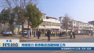 【民生视点】【曝光台】孝昌：持续发力 有序推进违建拆除工作