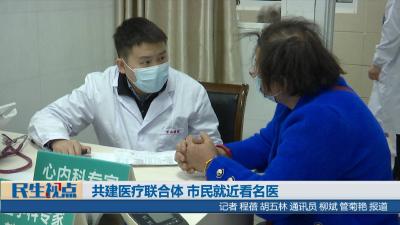 [民生视点]共建医疗联合体 市民就近看名医