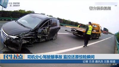 【民生视点】司机分心驾驶酿事故 监控还原惊险瞬间
