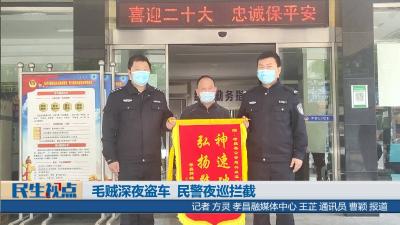 【民生视点】毛贼深夜盗车  民警夜巡拦截