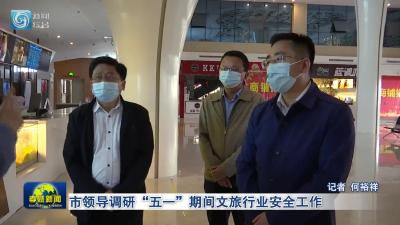 市领导调研“五一”期间文旅行业安全工作