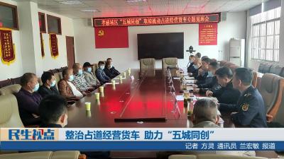 【民生视点】整治占道经营货车  助力“五城同创”