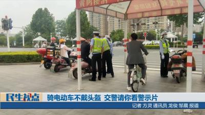 [民生视点] 骑电动车不戴头盔  交警请你看警示片