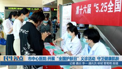 【民生视点】市中心医院：开展“全国护肤日”义诊活动 守卫健康肌肤