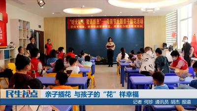 【民生视点】亲子插花 母亲节里的“花”样幸福