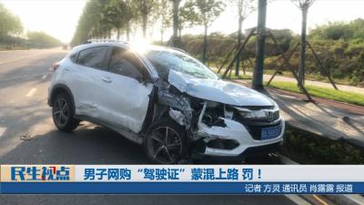 [民生视点]男子网购“驾驶证”蒙混上路 罚！