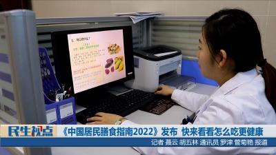 【民生视点】《中国居民膳食指南2022》发布 快来看看怎么吃更健康