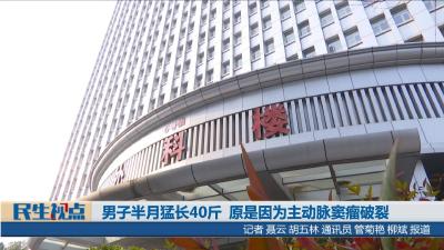 【民生视点】 男子半月猛长40斤 原是因为主动脉窦瘤破裂
