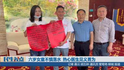 【民生视点】六岁女童不慎落水 热心医生见义勇为