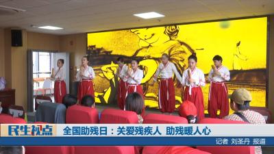 【民生视点】全国助残日：关爱残疾人  助残暖人心