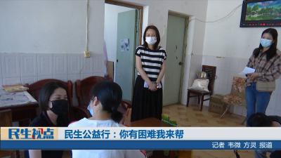 【民生视点】民生公益行：你有困难我来帮