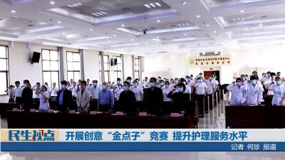 【民生视点】开展创意“金点子”竞赛 提升护理服务水平