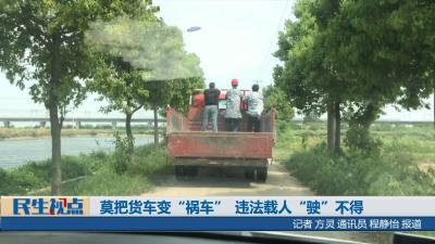 【民生视点】莫把货车变“祸车”  违法载人“驶”不得