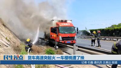 [民生视点]货车高速突起火 一车樱桃遭了殃