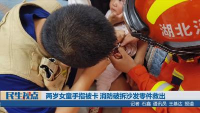 【民生视点】两岁女童手指被卡 消防破拆沙发零件救出