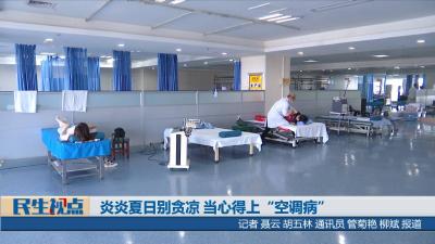 【民生视点】炎炎夏日别贪凉 当心得上“空调病”