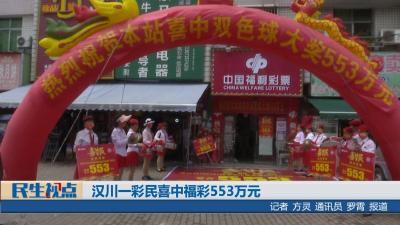 【民生视点】汉川一彩民喜中福彩553万元
