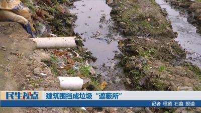 【民生视点】[曝光台]建筑围挡成垃圾“遮蔽所”