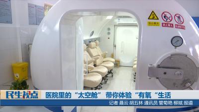 【民生视点】医院里的“太空舱” 带你体验“有氧生活”