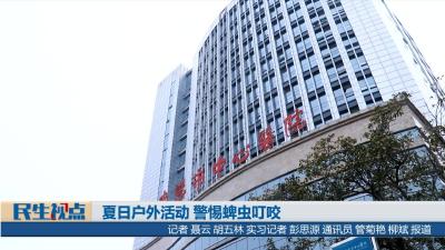 【民生视点】夏日户外活动 警惕蜱虫叮咬