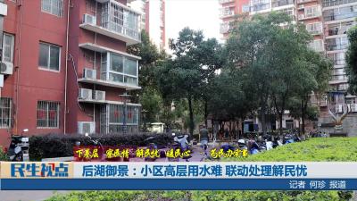 【民生视点】后湖御景：小区高层用水难 联动处理解民忧