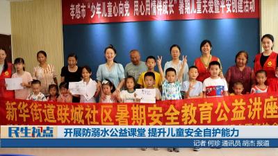 【民生视点】开展防溺水公益课堂 提升儿童安全自护能力