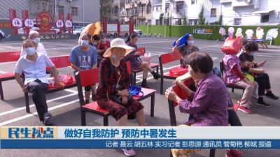 【民生视点】做好自我防护 预防中暑发生