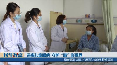 【民生视点】远离儿童眼病 守护“睛”彩视界