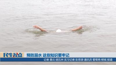 【民生视点】预防溺水 这些知识要牢记