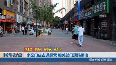 【民生视点】小区门店占道经营 相关部门现场整治