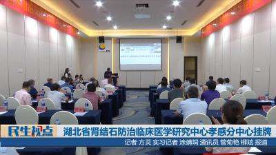 【民生视点】湖北省肾结石防治临床医学研究中心孝感分中心挂牌