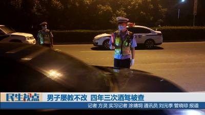 【民生视点】男子屡教不改  四年三次酒驾被查