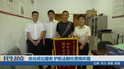 【民生视点】优化诉讼服务 护航法制化营商环境