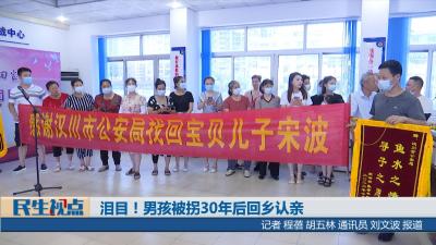 【民生视点】泪目！男孩被拐30年后回乡认亲