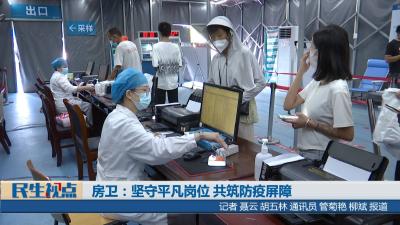 【民生视点】房卫：坚守平凡岗位 共筑防疫屏障