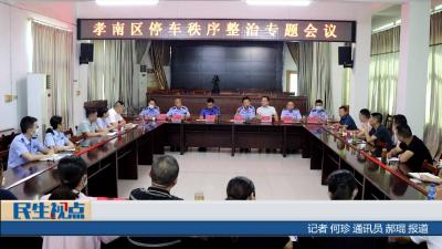 【民生视点】推进创卫工作  规范停车秩序