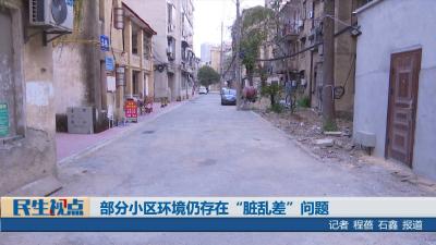 【民生视点】【曝光台】部分小区环境仍存在“脏乱差”问题