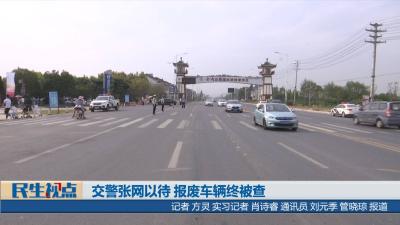 【民生视点】交警张网以待 报废车辆终被查