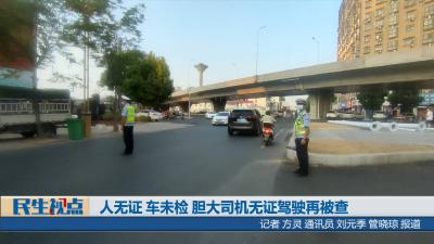 【民生视点】人无证 车未检 胆大司机无证驾驶再被查